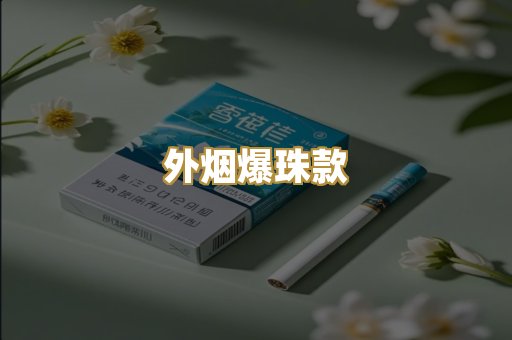 广西越代烟