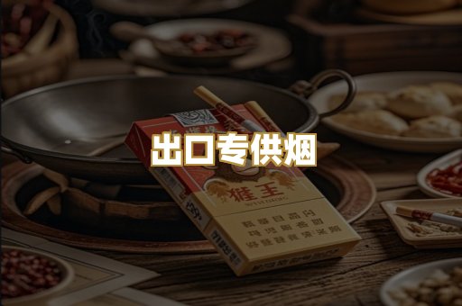 出口专供烟