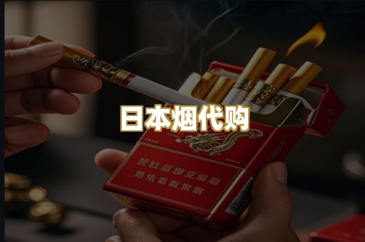 日本烟代购